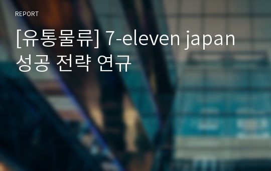 [유통물류] 7-eleven japan 성공 전략 연규