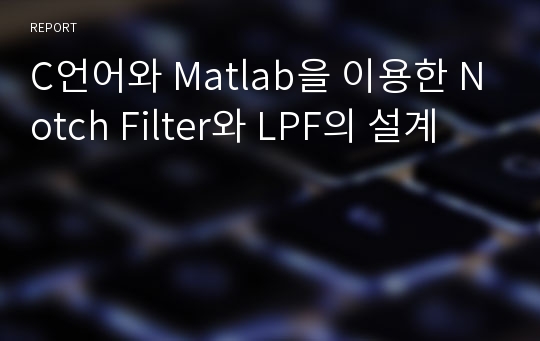 C언어와 Matlab을 이용한 Notch Filter와 LPF의 설계