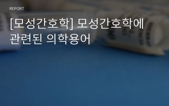 [모성간호학] 모성간호학에 관련된 의학용어