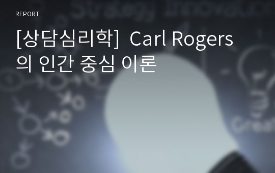 [상담심리학]  Carl Rogers의 인간 중심 이론