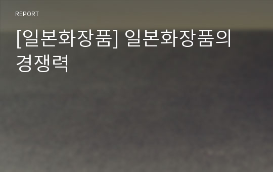 [일본화장품] 일본화장품의 경쟁력