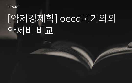 [약제경제학] oecd국가와의 약제비 비교