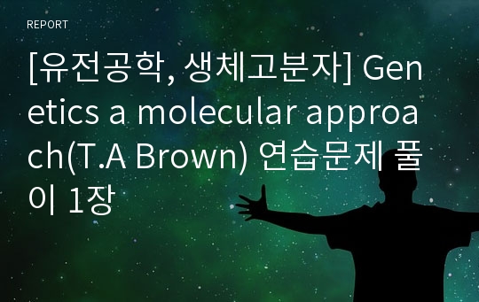 [유전공학, 생체고분자] Genetics a molecular approach(T.A Brown) 연습문제 풀이 1장