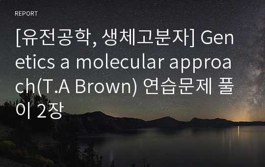 [유전공학, 생체고분자] Genetics a molecular approach(T.A Brown) 연습문제 풀이 2장