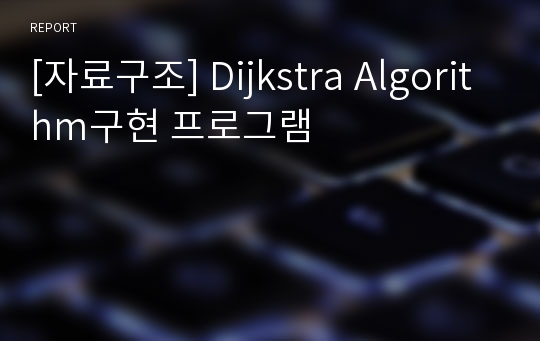 [자료구조] Dijkstra Algorithm구현 프로그램