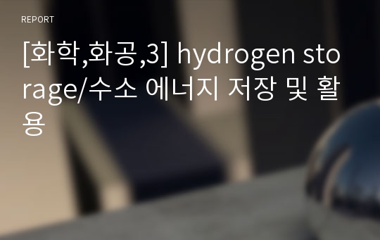 [화학,화공,3] hydrogen storage/수소 에너지 저장 및 활용