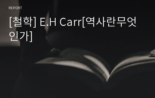 [철학] E.H Carr[역사란무엇인가]