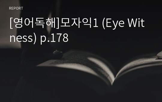 [영어독해]모자익1 (Eye Witness) p.178