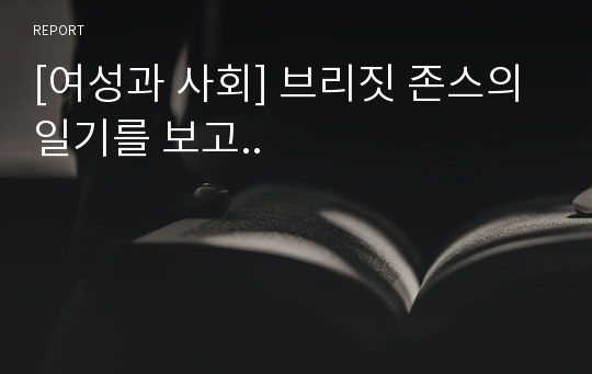 [여성과 사회] 브리짓 존스의 일기를 보고..