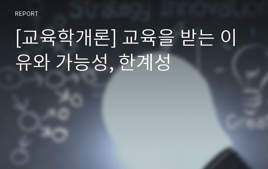 [교육학개론] 교육을 받는 이유와 가능성, 한계성