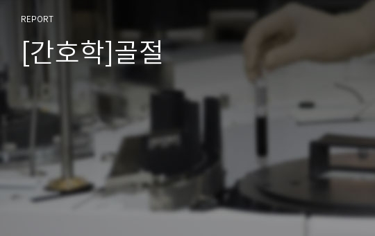 [간호학]골절