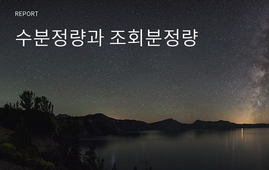 수분정량과 조회분정량