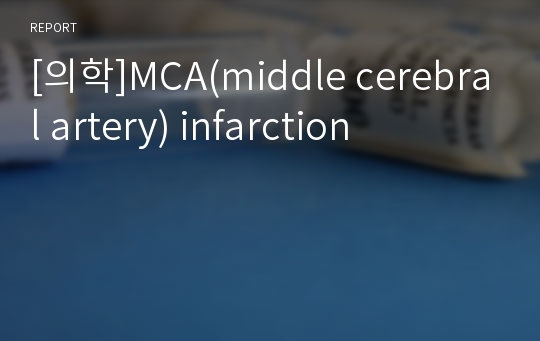 [의학]MCA(middle cerebral artery) infarction