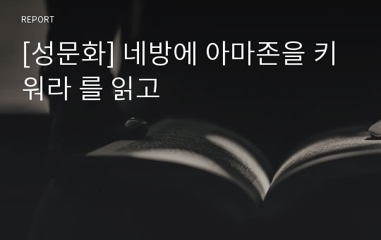 [성문화] 네방에 아마존을 키워라 를 읽고