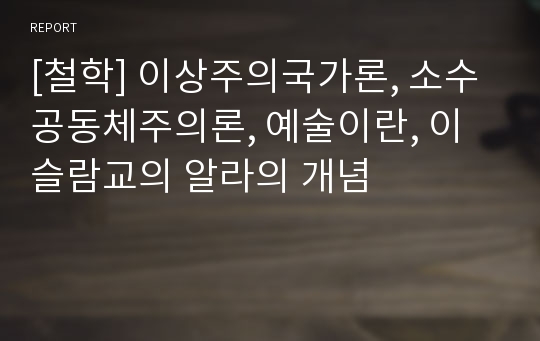 [철학] 이상주의국가론, 소수공동체주의론, 예술이란, 이슬람교의 알라의 개념