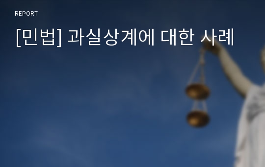 [민법] 과실상계에 대한 사례