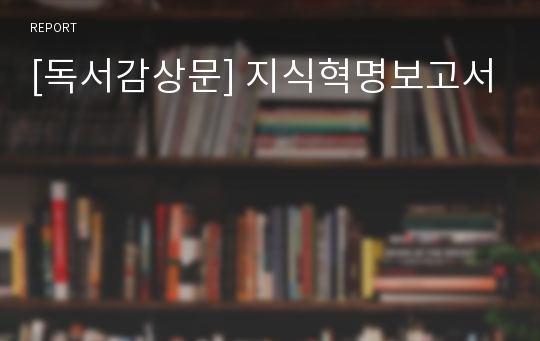 [독서감상문] 지식혁명보고서