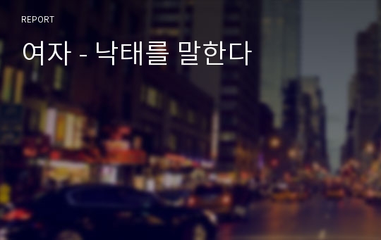 여자 - 낙태를 말한다