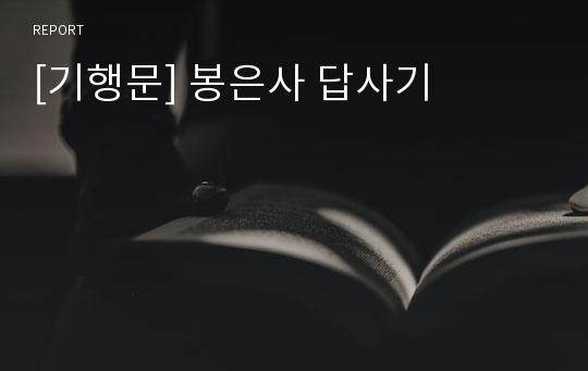 [기행문] 봉은사 답사기
