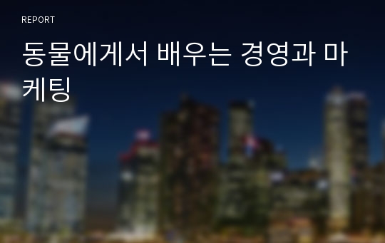 동물에게서 배우는 경영과 마케팅