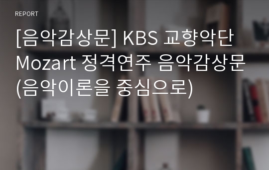[음악감상문] KBS 교향악단 Mozart 정격연주 음악감상문(음악이론을 중심으로)