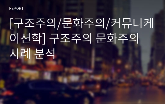 [구조주의/문화주의/커뮤니케이션학] 구조주의 문화주의 사례 분석