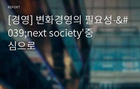 [경영] 변화경영의 필요성-&#039;next society&#039;중심으로