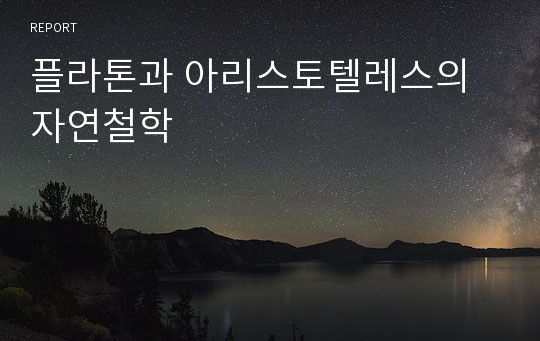 플라톤과 아리스토텔레스의 자연철학