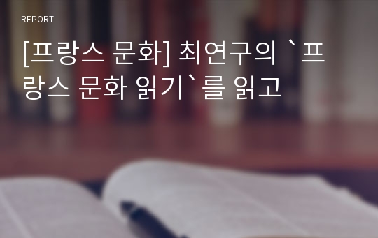 [프랑스 문화] 최연구의 `프랑스 문화 읽기`를 읽고