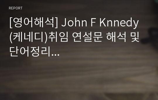 [영어해석] John F Knnedy(케네디)취임 연설문 해석 및 단어정리...