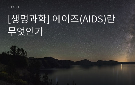 [생명과학] 에이즈(AIDS)란 무엇인가