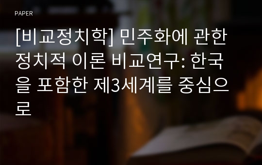 [비교정치학] 민주화에 관한 정치적 이론 비교연구: 한국을 포함한 제3세계를 중심으로