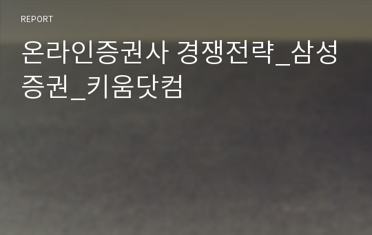 온라인증권사 경쟁전략_삼성증권_키움닷컴