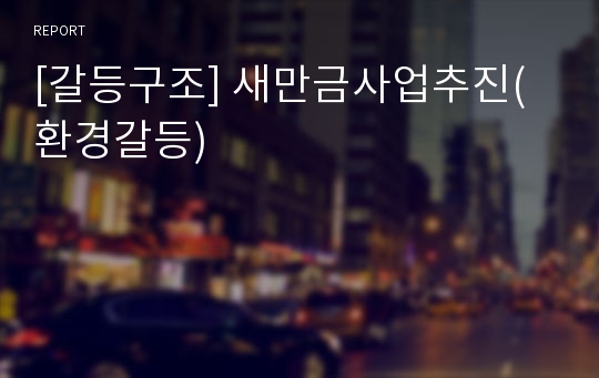 [갈등구조] 새만금사업추진(환경갈등)