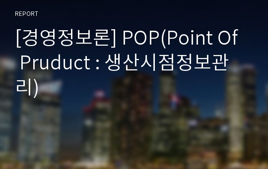 [경영정보론] POP(Point Of Pruduct : 생산시점정보관리)