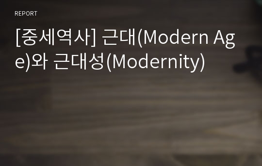 [중세역사] 근대(Modern Age)와 근대성(Modernity)