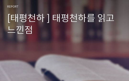 [태평천하 ] 태평천하를 읽고 느낀점