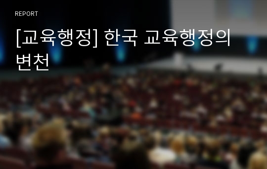[교육행정] 한국 교육행정의 변천