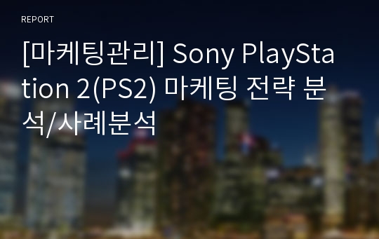 [마케팅관리] Sony PlayStation 2(PS2) 마케팅 전략 분석/사례분석