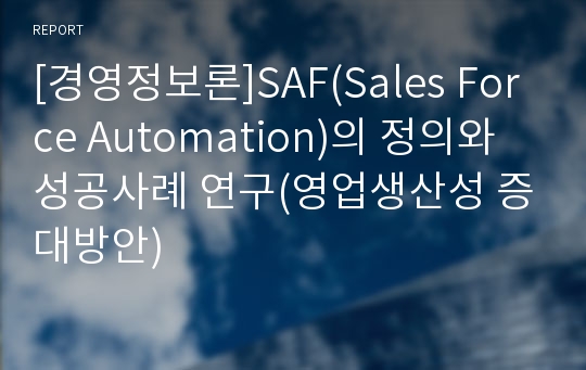 [경영정보론]SAF(Sales Force Automation)의 정의와 성공사례 연구(영업생산성 증대방안)