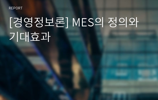[경영정보론] MES의 정의와 기대효과