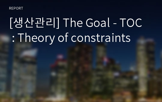 [생산관리] The Goal - TOC : Theory of constraints