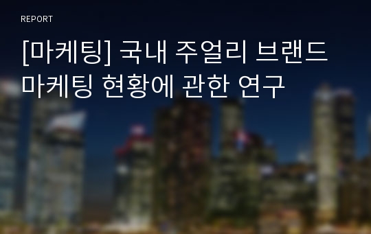 [마케팅] 국내 주얼리 브랜드 마케팅 현황에 관한 연구