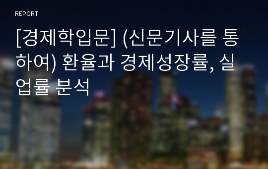 [경제학입문] (신문기사를 통하여) 환율과 경제성장률, 실업률 분석