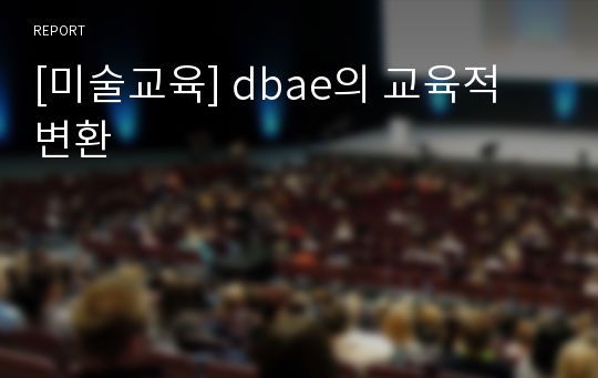 [미술교육] dbae의 교육적 변환