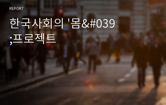 한국사회의 &#039;몸&#039;프로젝트