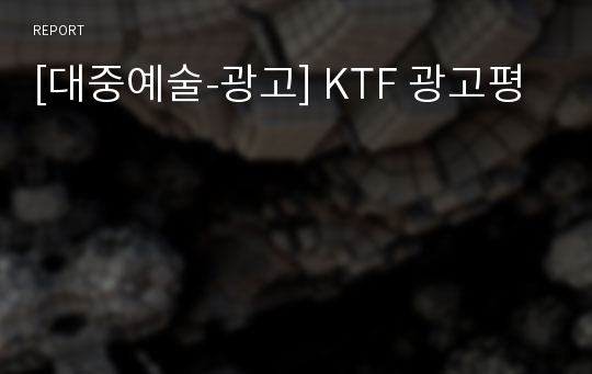 [대중예술-광고] KTF 광고평