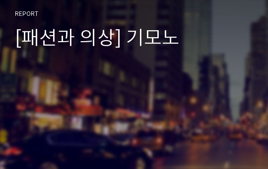 [패션과 의상] 기모노