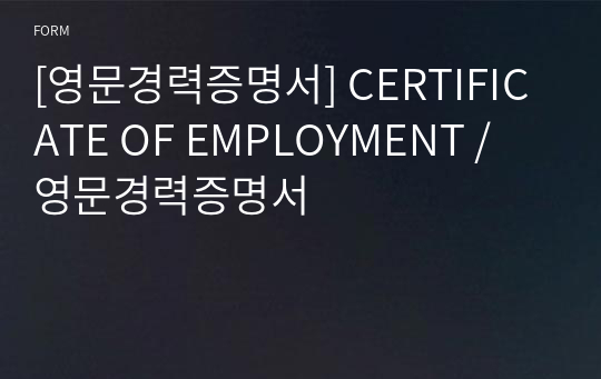 [영문경력증명서] CERTIFICATE OF EMPLOYMENT / 영문경력증명서