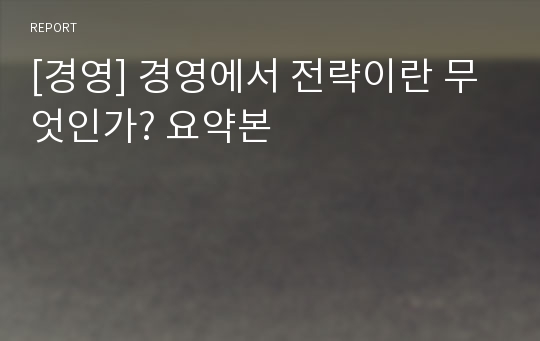 [경영] 경영에서 전략이란 무엇인가? 요약본